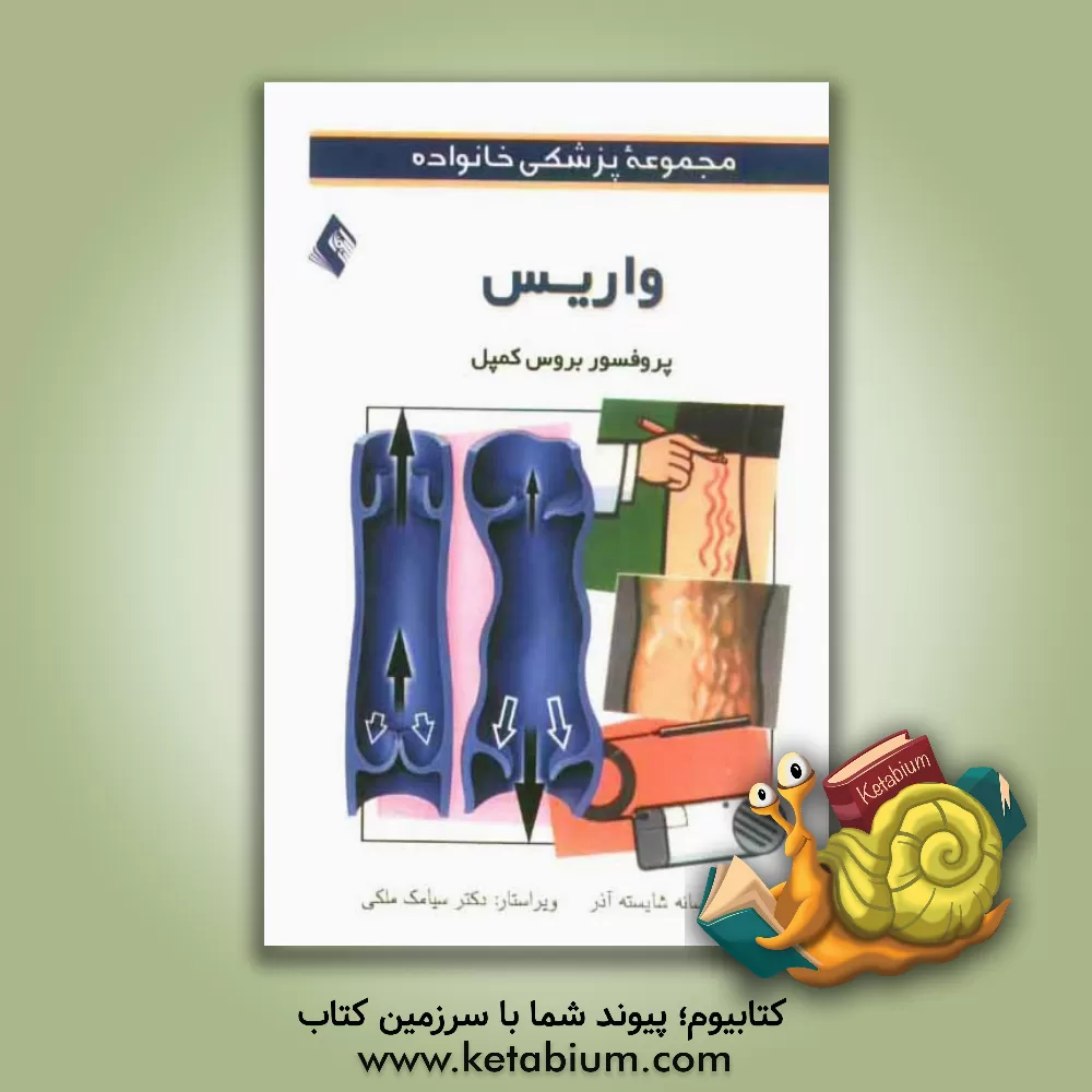 کتاب واریس اثر بروس کمپل