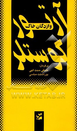 کتاب وازدگان خاک اثر آرتور کستلر