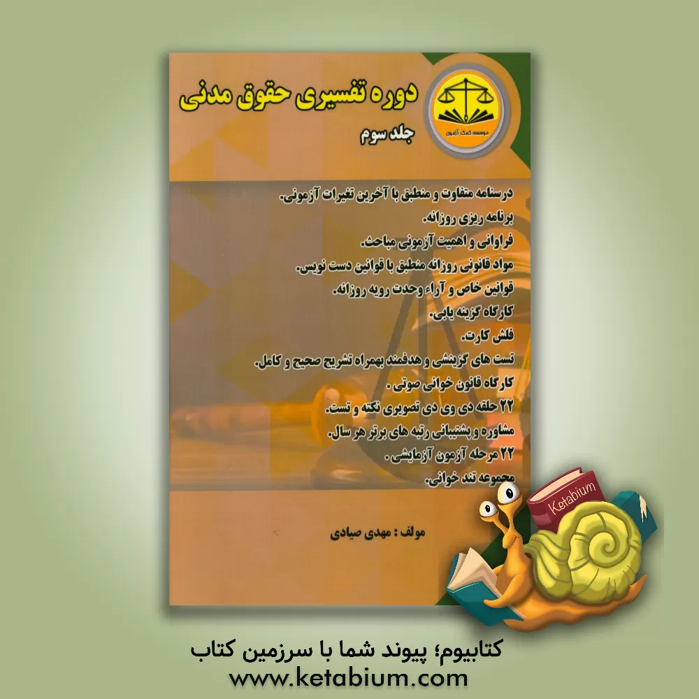 کتاب دوره تفسیری حقوق مدنی اثر مهدی صیادی