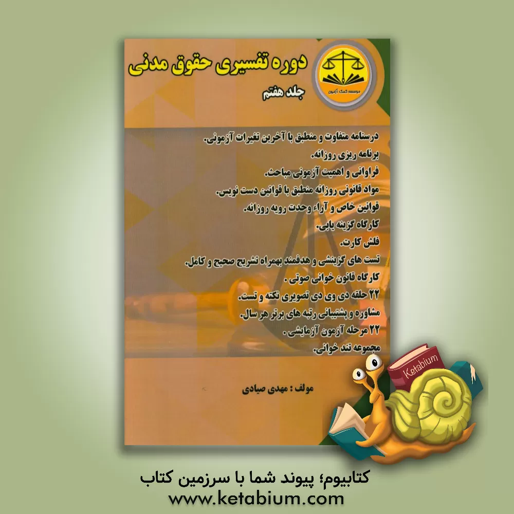 کتاب دوره تفسیری حقوق مدنی اثر مهدی صیادی