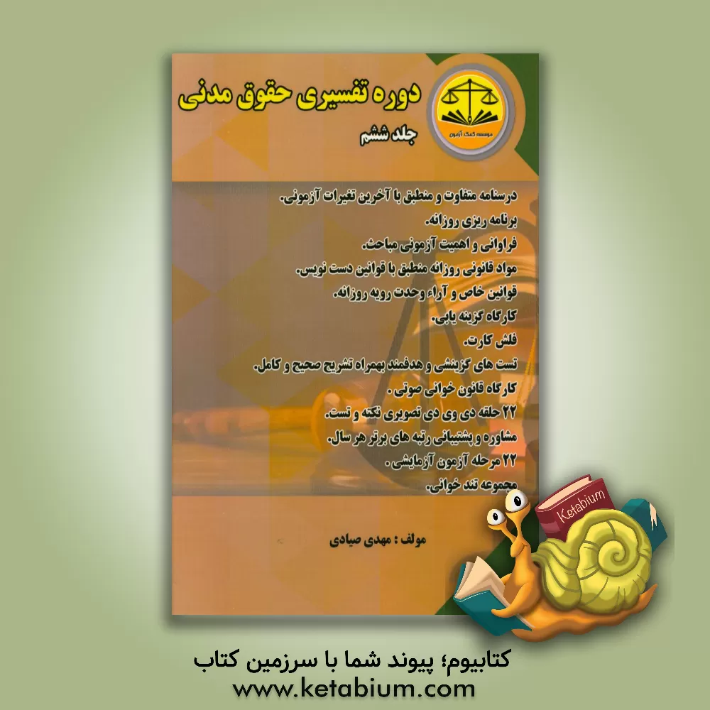 کتاب دوره تفسیری حقوق مدنی اثر مهدی صیادی