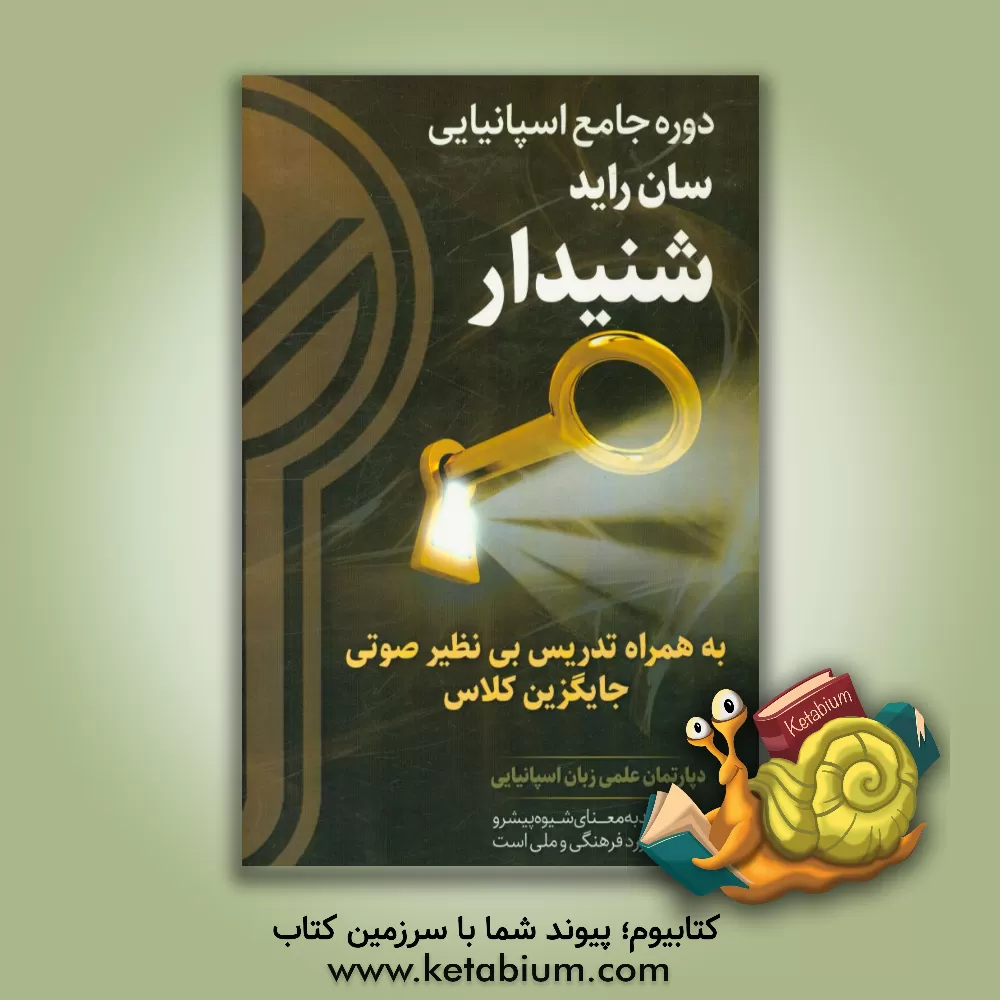 کتاب دوره جامع زبان اسپانیایی (سان راید): شنیدار اثر دپارتمان علمی زبان اسپانیایی کلید موفقیت