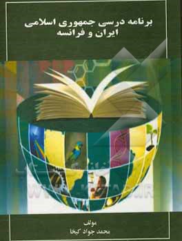 کتاب برنامه درسی جمهوری اسلامی ایران و فرانسه اثر محمدجواد کیخا