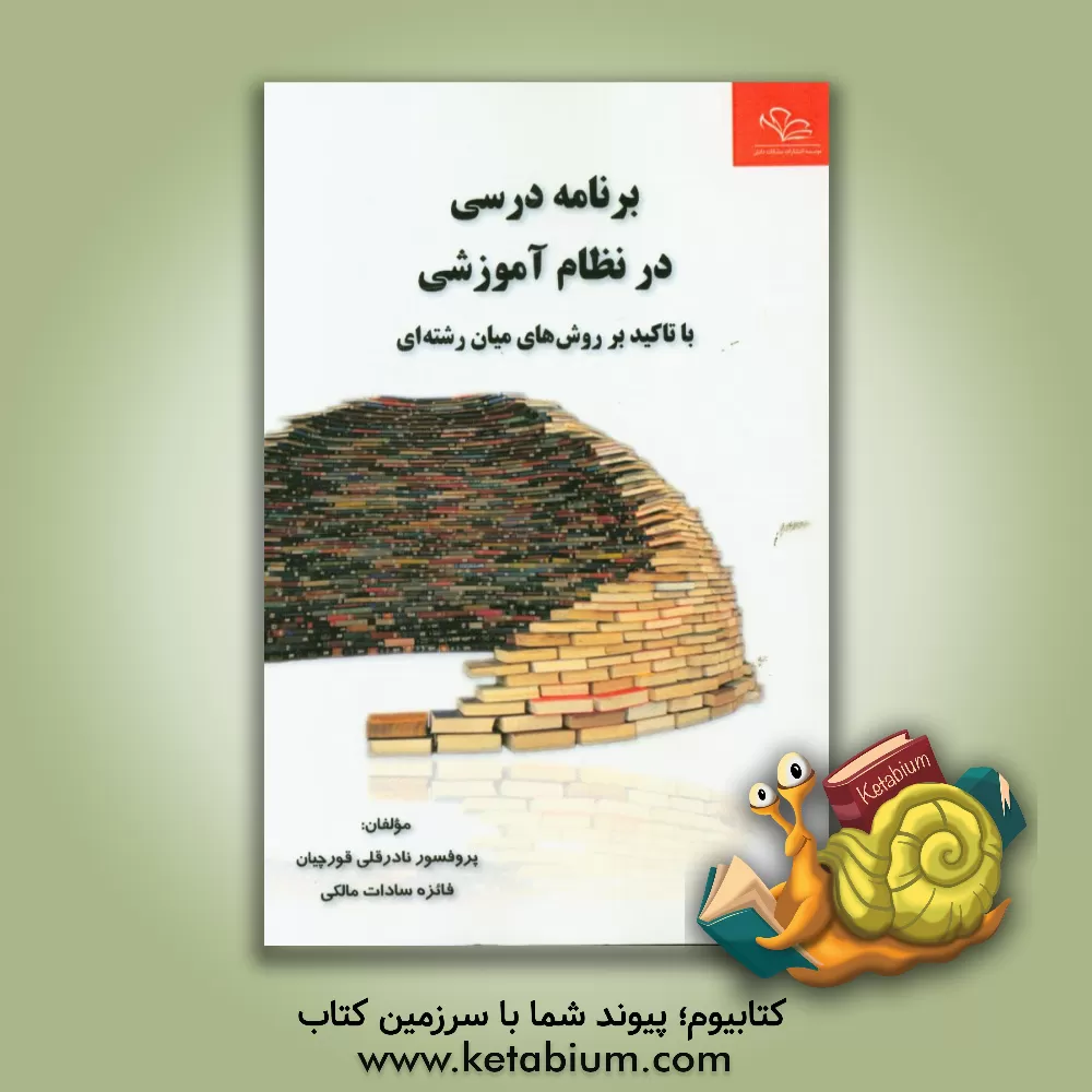 کتاب برنامه درسی در نظام آموزشی با تاکید بر روش های میان رشته ای اثر نادرقلی قورچیان