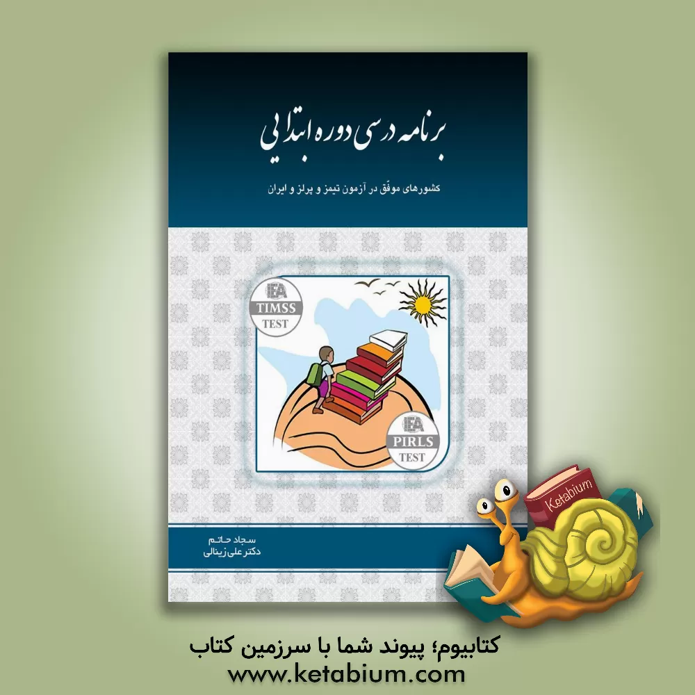 کتاب برنامه درسی دوره ابتدایی اثر علی زینالی