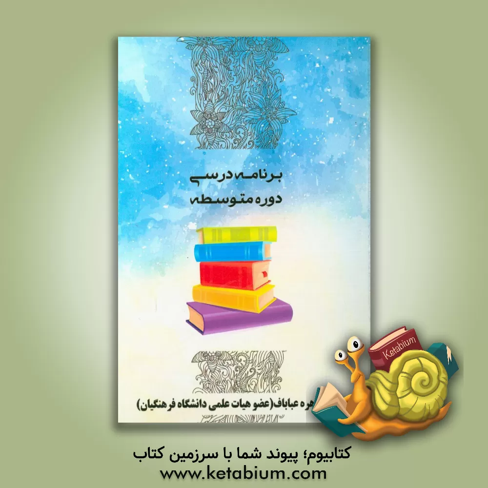 کتاب برنامه درسی دوره متوسطه اثر زهره عباباف