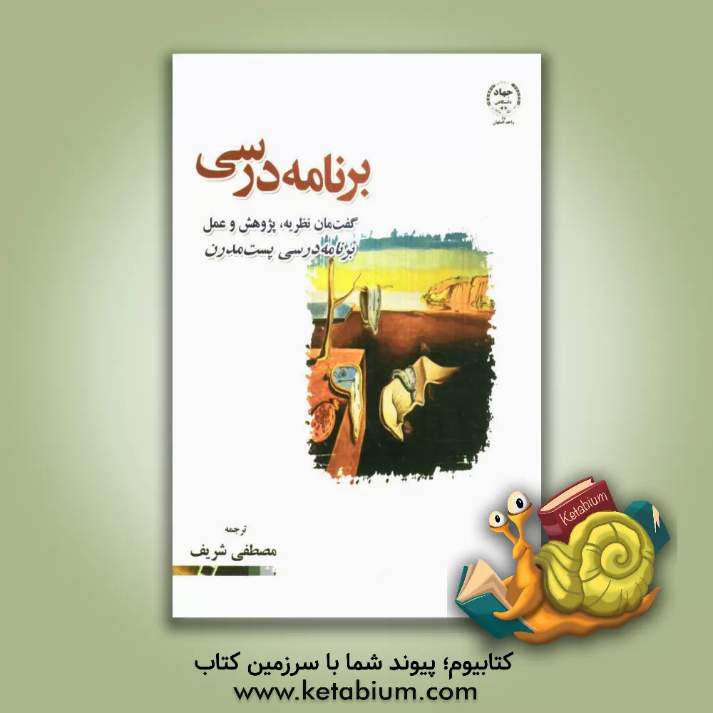 کتاب برنامه درسی گفت مان نظریه، پژوهش و عمل برنامه درسی پست مدرن اثر کاترین اندرسن