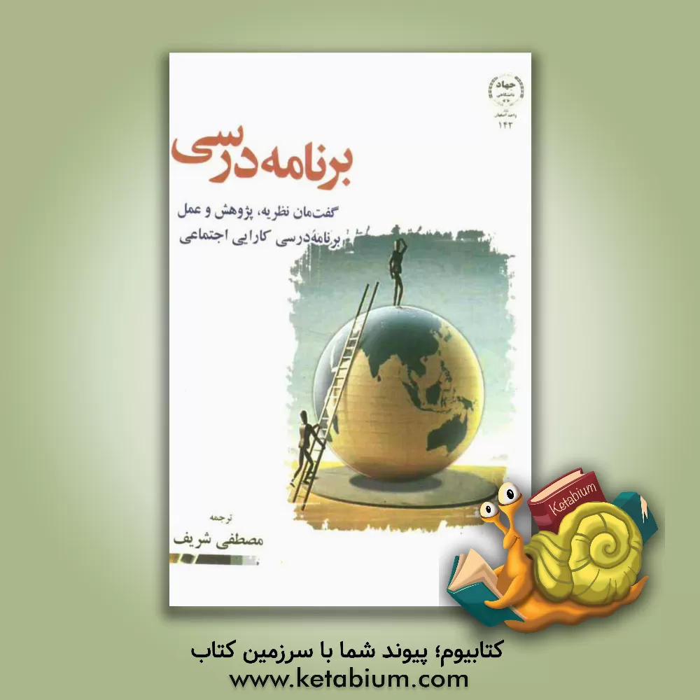 کتاب برنامه درسی گفت مان نظریه، پژوهش و عمل: برنامه درسی کارایی اجتماعی اثر ویلیام پاینار