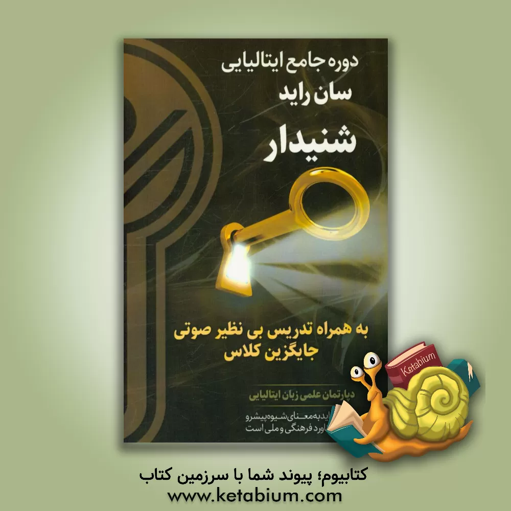 کتاب دوره جامع زبان ایتالیایی (سان راید): شنیدار اثر دپارتمان علمی زبان ایتالیایی کلید موفقیت