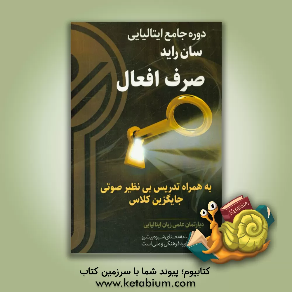 کتاب دوره جامع زبان ایتالیایی (سان راید): صرف افعال اثر دپارتمان علمی زبان ایتالیایی کلید موفقیت