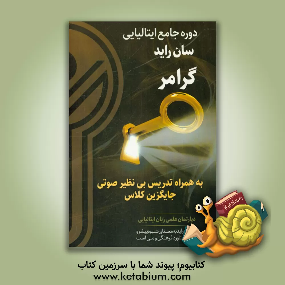 کتاب دوره جامع زبان ایتالیایی (سان راید): گرامر اثر دپارتمان علمی زبان ایتالیایی کلید موفقیت