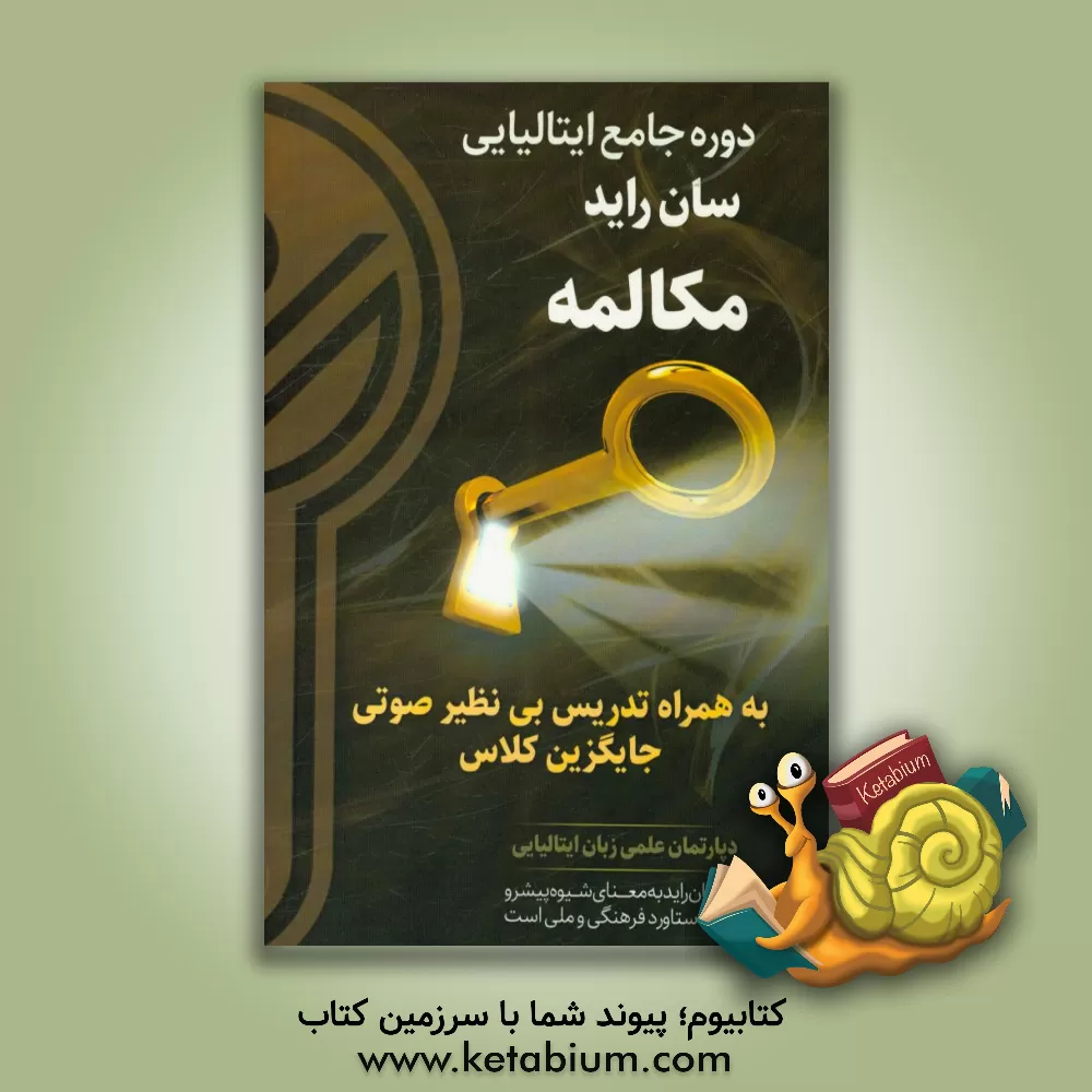 کتاب دوره جامع زبان ایتالیایی (سان راید): مکالمه اثر دپارتمان علمی زبان ایتالیایی کلید موفقیت