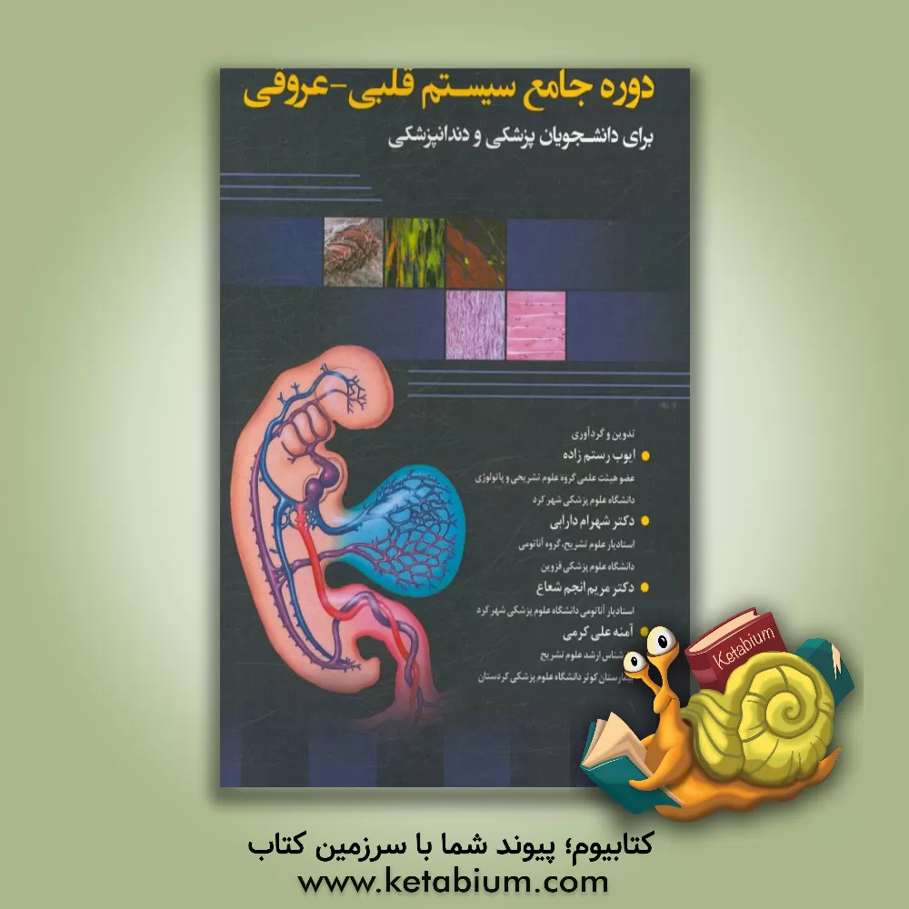 کتاب دوره جامع سیستم قلبی - عروقی برای دانشجویان پزشکی و دندانپزشکی اثر ایوب رستم‌زاده