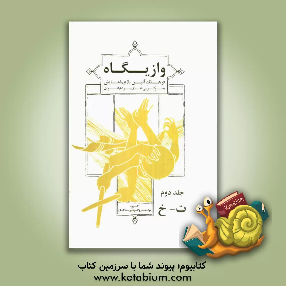 کتاب وازیگاه (فرهنگ آئین، بازی، نمایش و سرگرمی های مردم ایران): ت - خ اثر امیر سهرابی