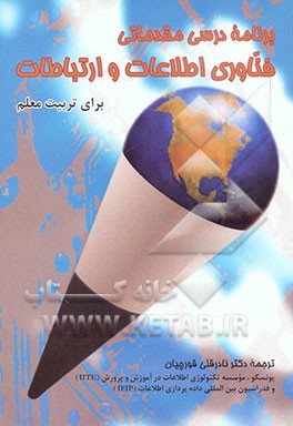 کتاب برنامه درسی مقدماتی فناوری اطلاعات و ارتباطات برای تربیت معلم اثر گروه‌کارفدراسیون‌بین‌المللی‌پردازش‌اطلاعات‌IFIP