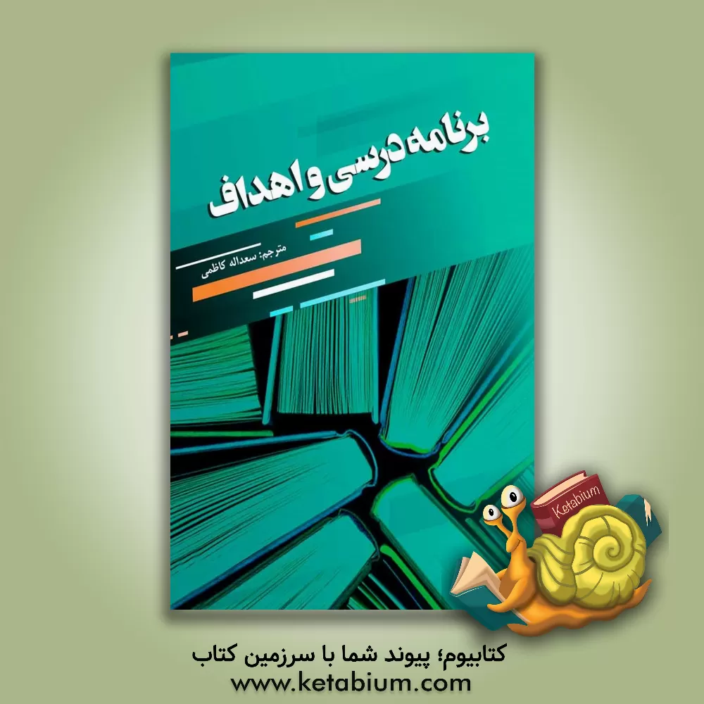 کتاب برنامه درسی و اهداف اثر جونس اف. سولتیس