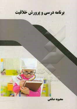 کتاب برنامه درسی و پرورش خلاقیت اثر محبوبه صانعی