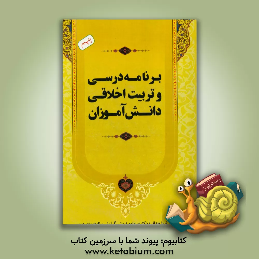 کتاب برنامه درسی و تربیت اخلاقی دانش آموزان اثر ثریا خدائی