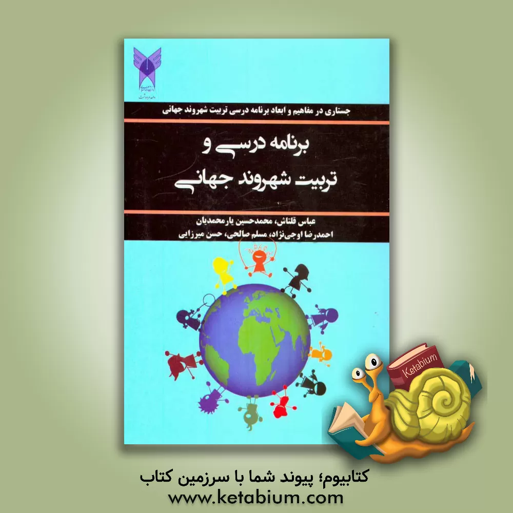 کتاب برنامه درسی و تربیت شهروند جهانی (جستاری در مفاهیم و ابعاد برنامه درسی تربیت شهروند جهانی) اثر عباس قلتاش