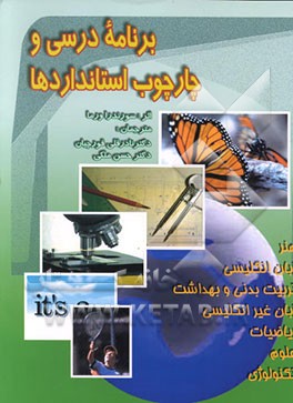 کتاب برنامه درسی و چارچوب استانداردها اثر سورندرا ورما