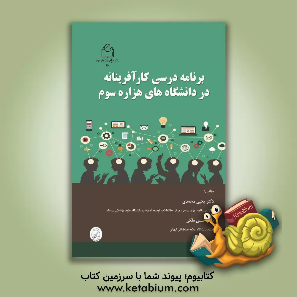 کتاب برنامه درسی کارآفرینانه در دانشگاه های هزاره سوم اثر حسن ملکی