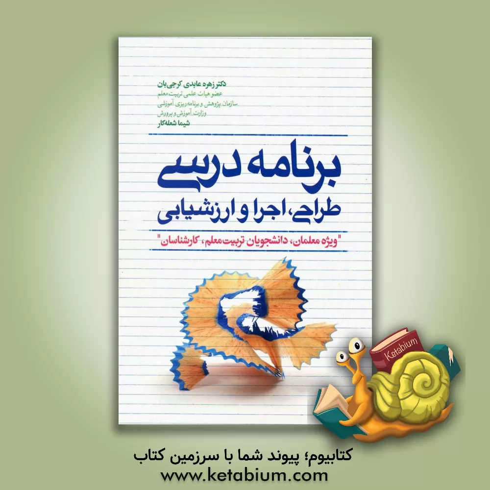 کتاب برنامه درسی: طراحی، اجرا و ارزشیابی "ویژه معلمان، دانشجویان تربیت معلم، کارشناسان" اثر زهره عابدی‌کرجی‌بان