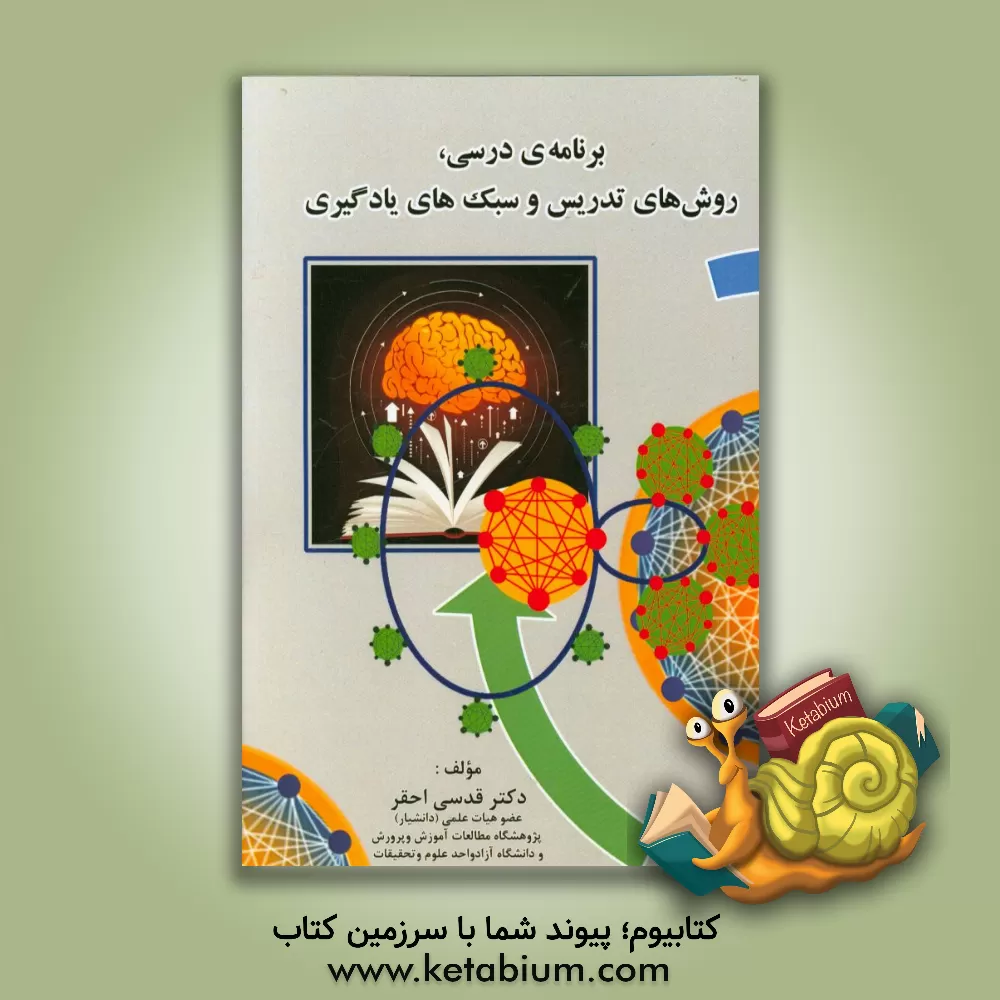 کتاب برنامه درسی، روش های تدریس و سبک های یادگیری اثر قدسی احقر
