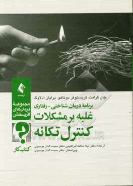 کتاب برنامه درمان شناختی - رفتاری غلبه بر مشکلات کنترل تکانه (کتاب کار) اثر جان‌ای. گرانت
