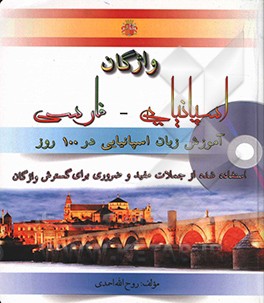 کتاب واژگان اسپانیایی - فارسی: استفاده شده از کلمات مفید و ضروری اثر روح‌الله احمدی
