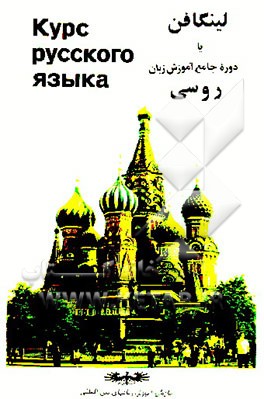 کتاب دوره جدید لینگافن = Linguaphone، یا، دوره جامع آموزش زبان روسی (از مبتدی تا عالی) اثر گروه‌استادان‌زبان‌موسسه‌لینگافن