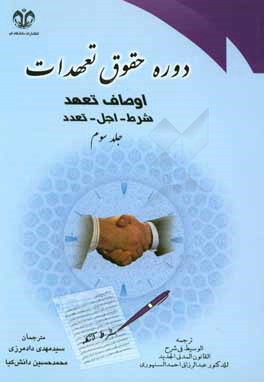کتاب دوره حقوق تعهدات: اوصاف تعهد - شرط و اجل اثر عبدالرزاق سنهوری