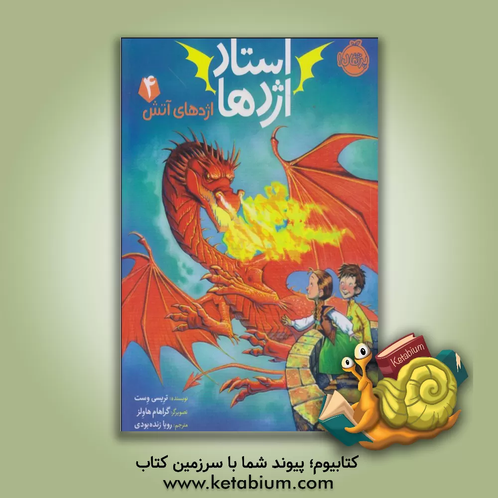 کتاب اژدهای آتش اثر تریسی وست