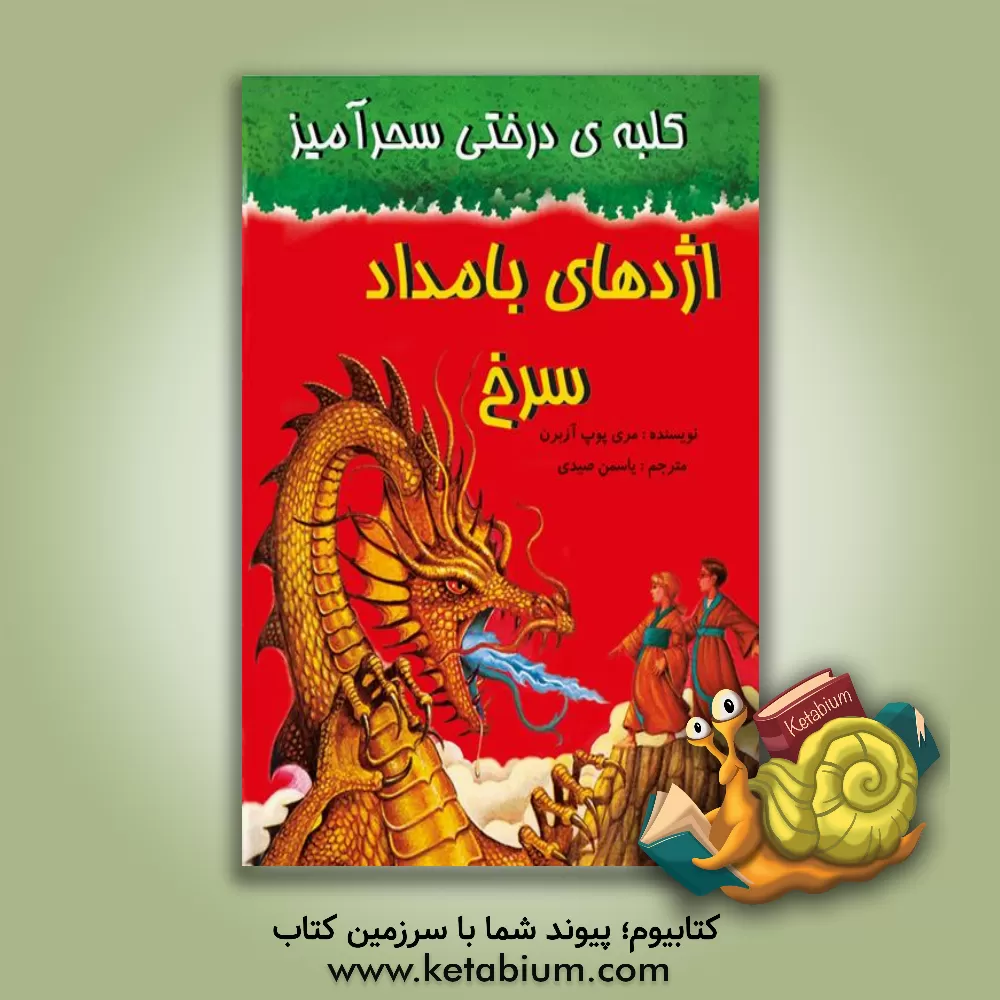 کتاب اژدهای بامداد سرخ اثر مری‌پوپ آزبرن