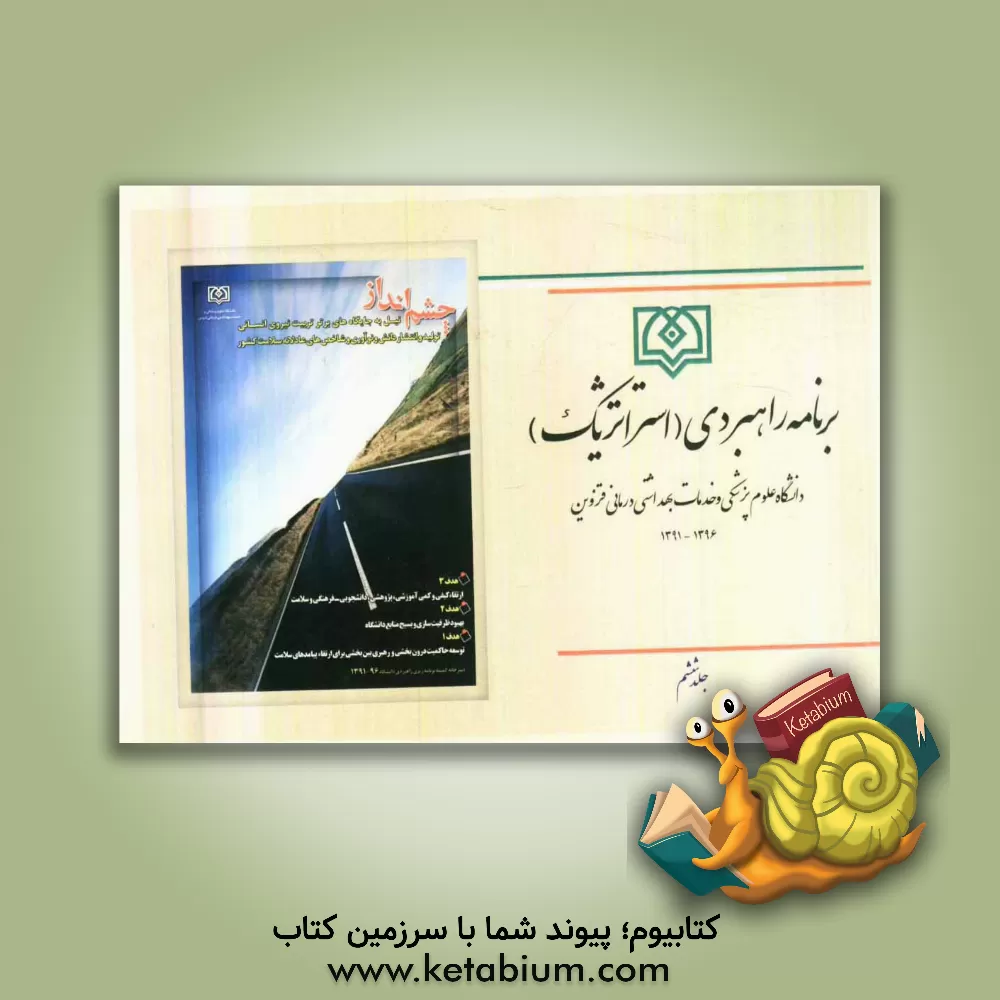 کتاب برنامه راهبردی (استراتژیک) دانشگاه علوم پزشکی و خدمات بهداشتی درمانی قزوین اثر سعید آصف‌زاده