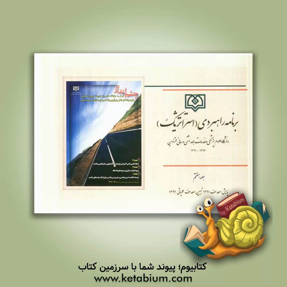 کتاب برنامه راهبردی (استراتژیک) دانشگاه علوم پزشکی و خدمات بهداشتی درمانی قزوین 1396 - 1391 اثر سعید آصف‌زاده