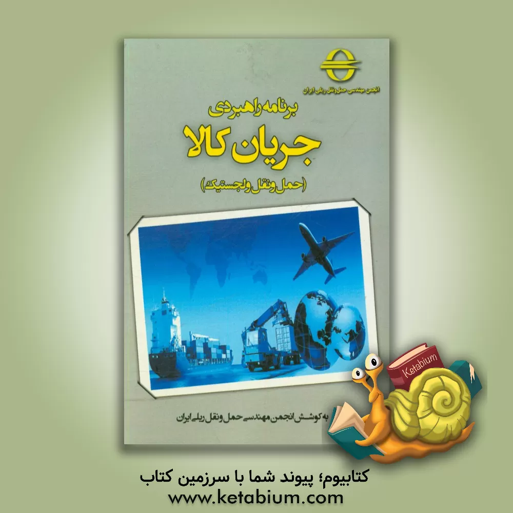 کتاب برنامه راهبردی جریان کالا (حمل و نقل و لجستیک) اثر حسین شاکری