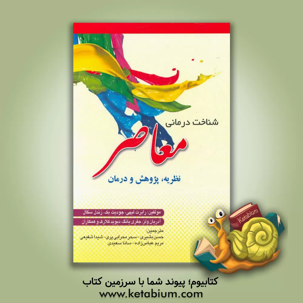 کتاب شناخت درمانی معاصر: نظریه، پژوهش و درمان اثر جودیت بک