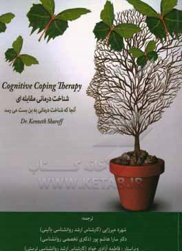 کتاب شناخت درمانی مقابله ای: آنجا که شناخت درمانی به بن بست می رسد اثر کنت شاروف