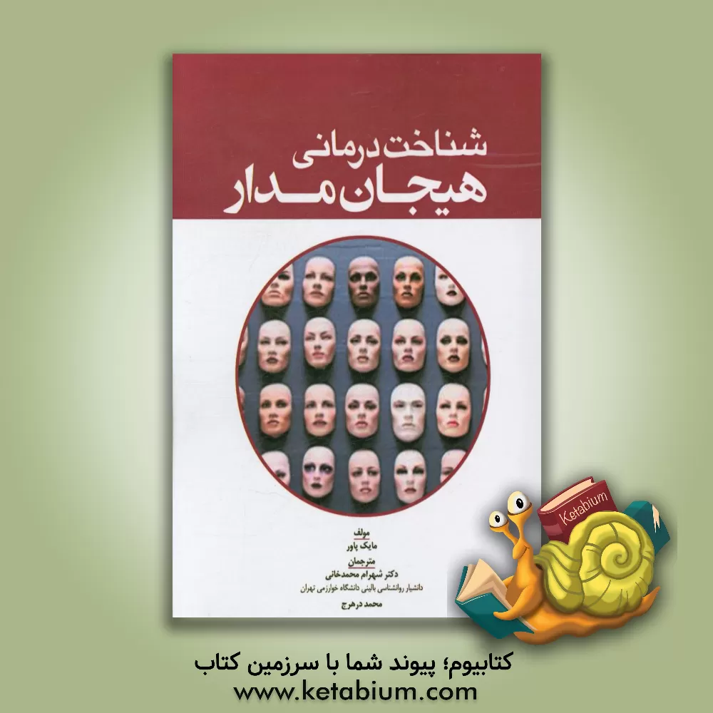 کتاب شناخت درمانی هیجان مدار اثر مایکل ا. پاور