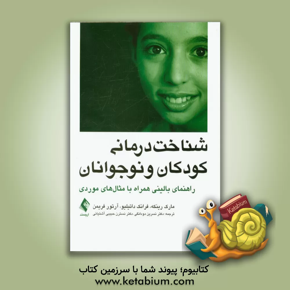 کتاب شناخت درمانی کودکان و نوجوانان: راهنمای بالینی همراه با مثال های موردی اثر فرانک ام داتیلیو