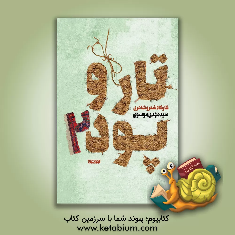 کتاب تار و پود (کارگاه شعر و شاعری) اثر سیدمهدی موسوی