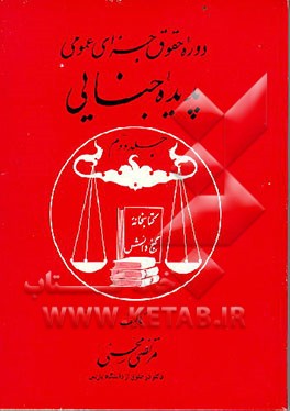 کتاب دوره حقوق جزای عمومی: پدیده جنایی اثر مرتضی محسنی