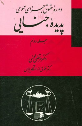 کتاب دوره حقوق جزای عمومی: پدیده جنایی اثر مرتضی محسنی