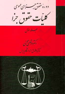 کتاب دوره حقوق جزای عمومی: مسئولیت کیفری اثر مرتضی محسنی