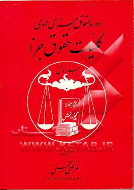 کتاب دوره حقوق جزای عمومی: کلیات حقوق جزا اثر مرتضی محسنی