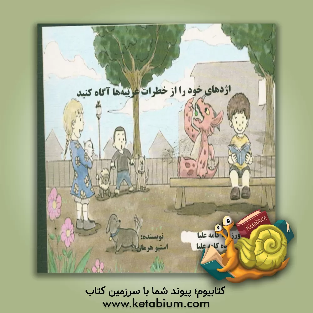 کتاب اژدهای خود را از خطرات غریبه ها آگاه کنید اثر استیو هرمن