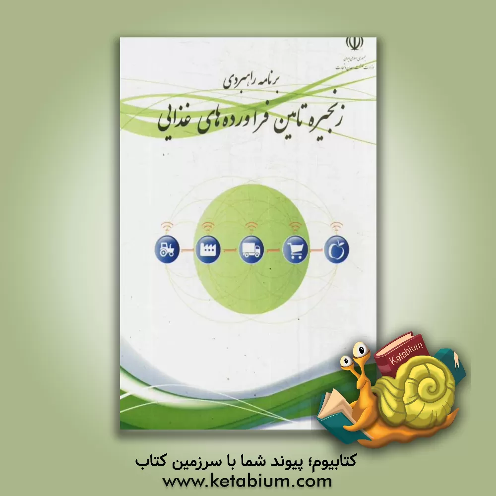 کتاب برنامه راهبردی زنجیره تامین فرآوردهای غذایی اثر سیدرضا فاطمی‌امین