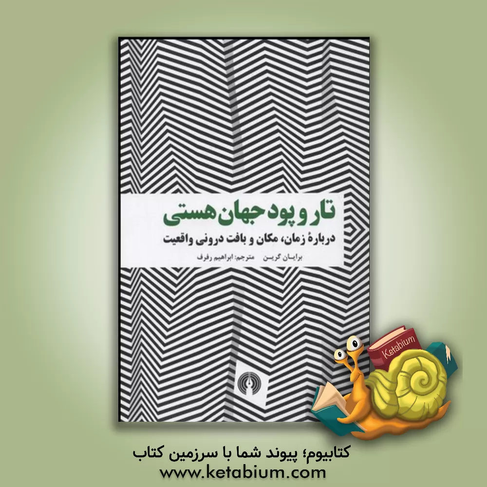کتاب تار و پود جهان هستی: درباره زمان، مکان و بافت درونی واقعیت اثر برایان گرین