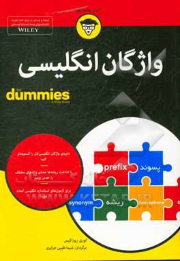 کتاب واژگان انگلیسی For dummies اثر لاری رزاکیس