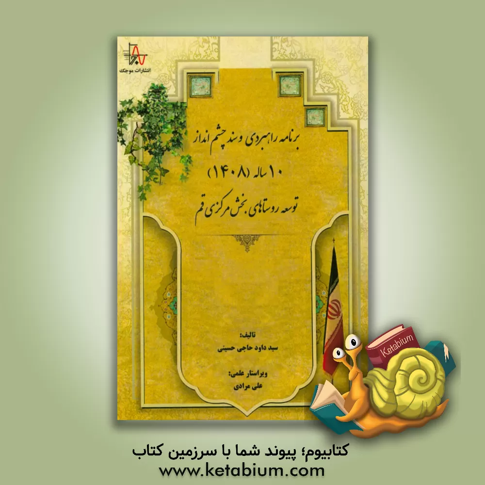 کتاب برنامه راهبردی و سند چشم انداز 10 ساله (1408) توسعه روستاهای بخش مرکزی قم اثر سیدداود حاجی‌حسینی